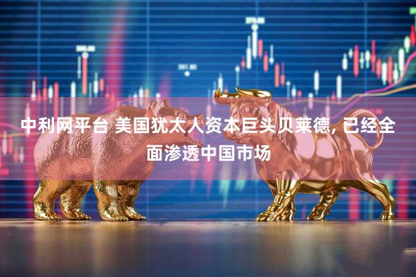 中利网平台 美国犹太人资本巨头贝莱德, 已经全面渗透中国市场